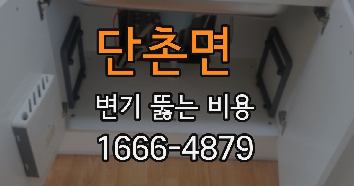 단촌면 변기 뚫는 비용