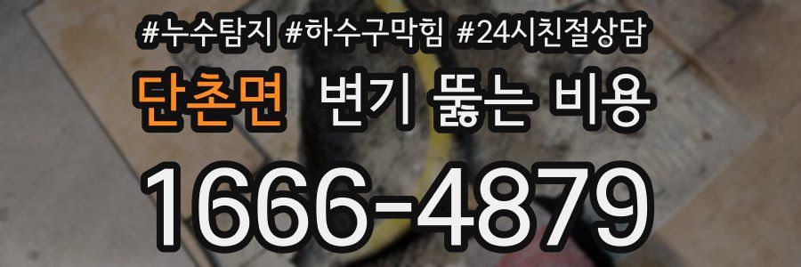 단촌면 변기 뚫는 비용
