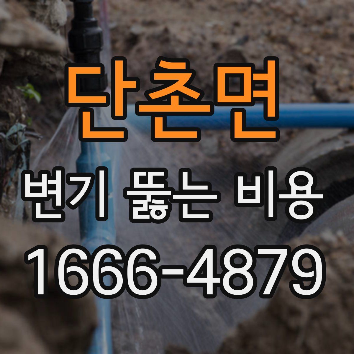 단촌면 변기 뚫는 비용