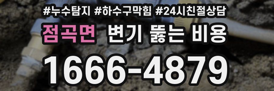 점곡면 변기 뚫는 비용