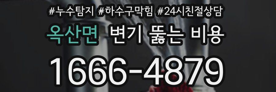 옥산면 변기 뚫는 비용