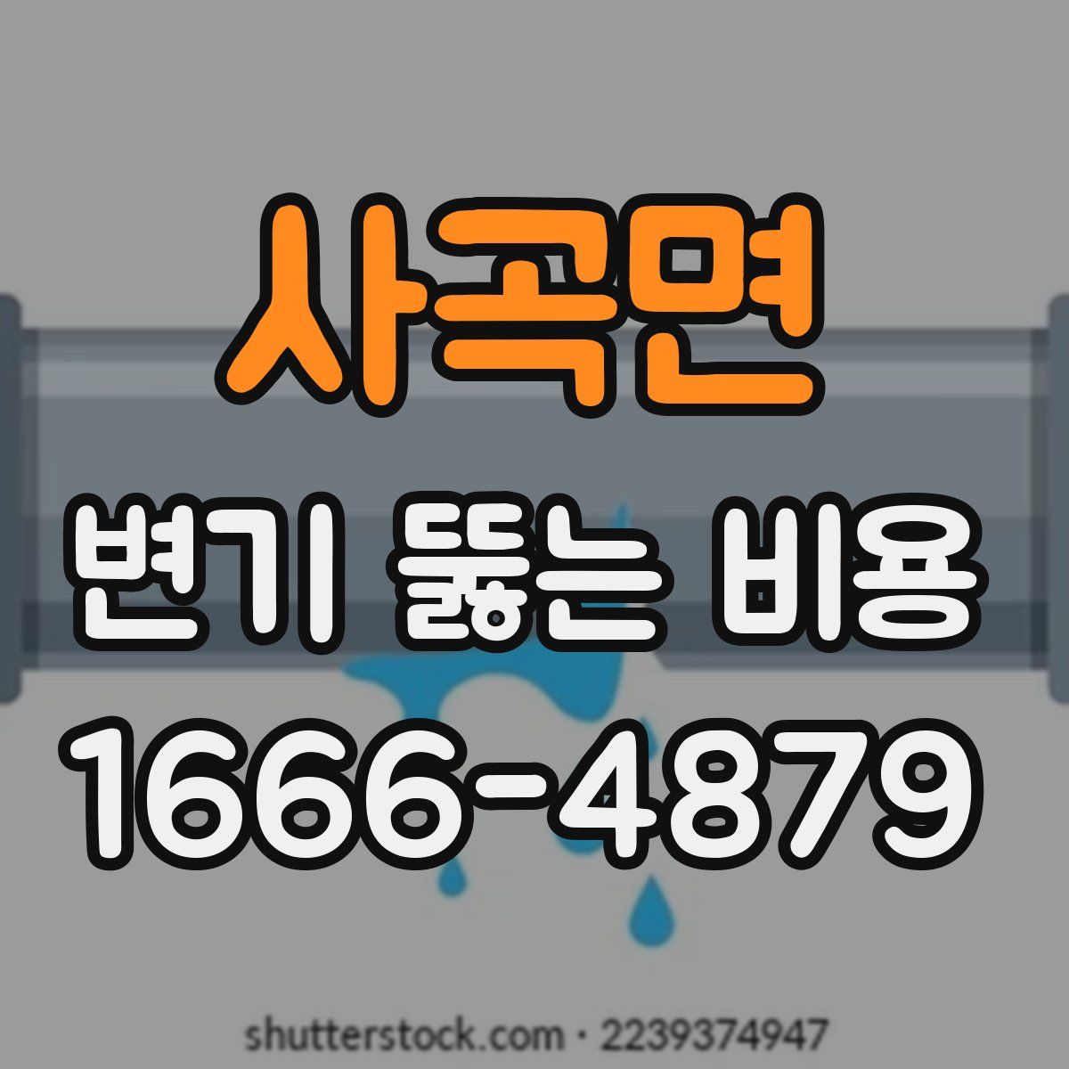 사곡면 변기 뚫는 비용