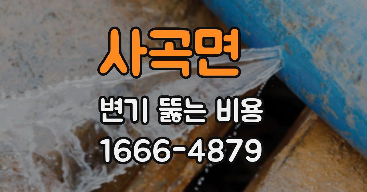 사곡면 변기 뚫는 비용
