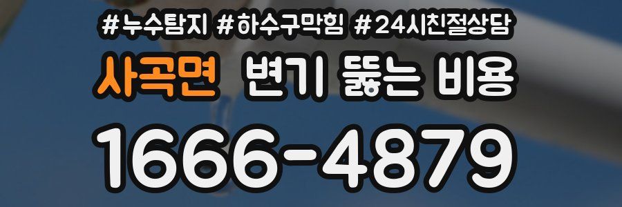 사곡면 변기 뚫는 비용