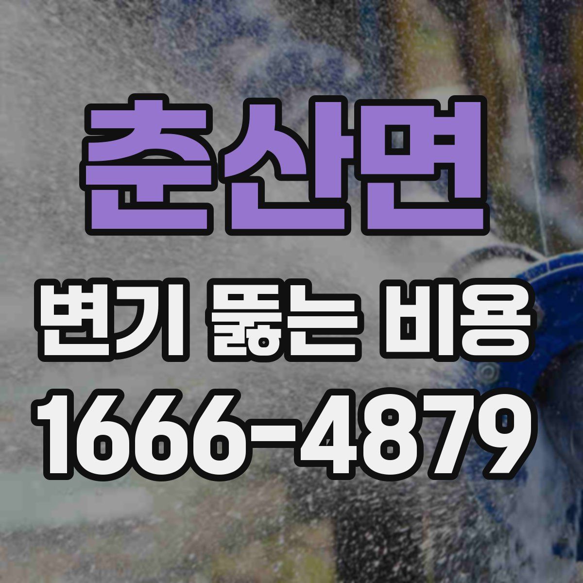 춘산면 변기 뚫는 비용
