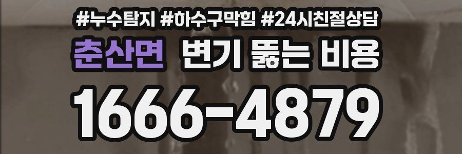 춘산면 변기 뚫는 비용