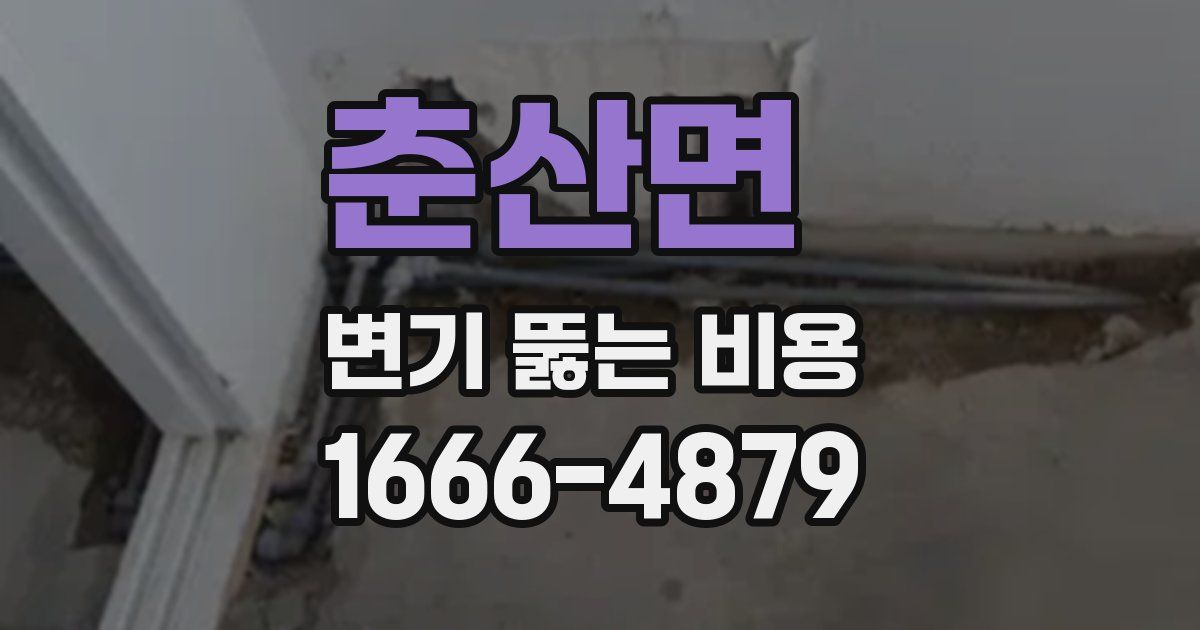 춘산면 변기 뚫는 비용