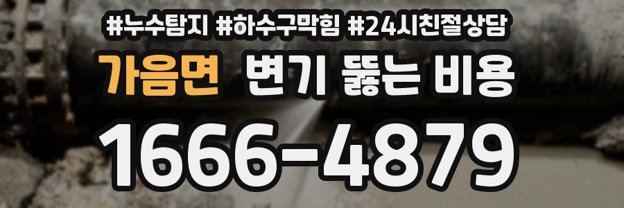 가음면 변기 뚫는 비용