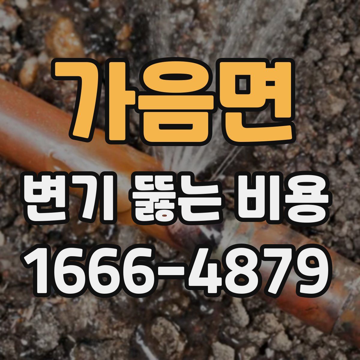가음면 변기 뚫는 비용