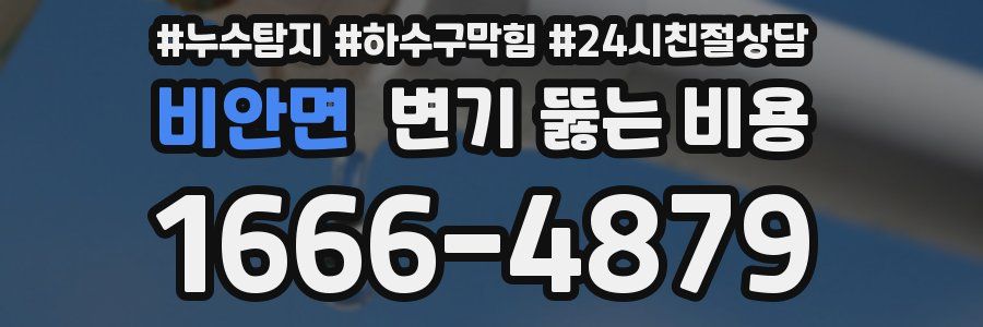 비안면 변기 뚫는 비용