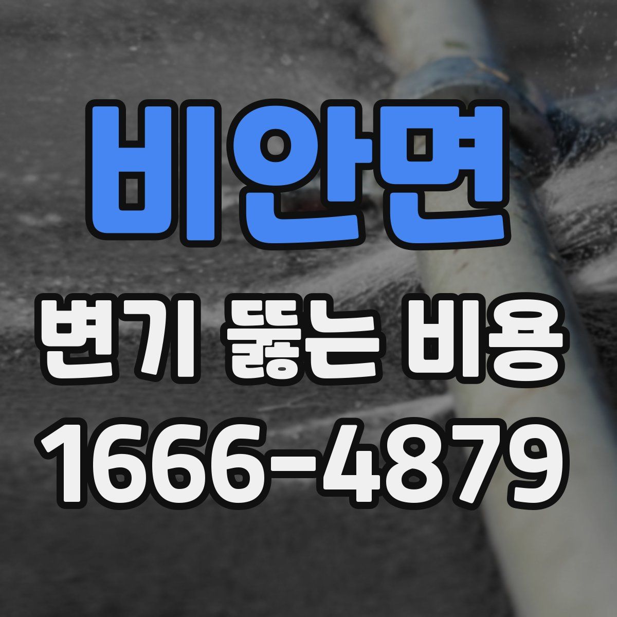 비안면 변기 뚫는 비용