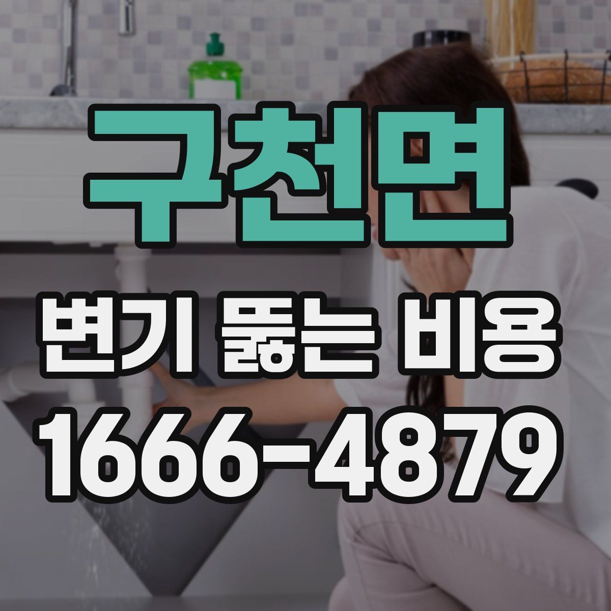 구천면 변기 뚫는 비용