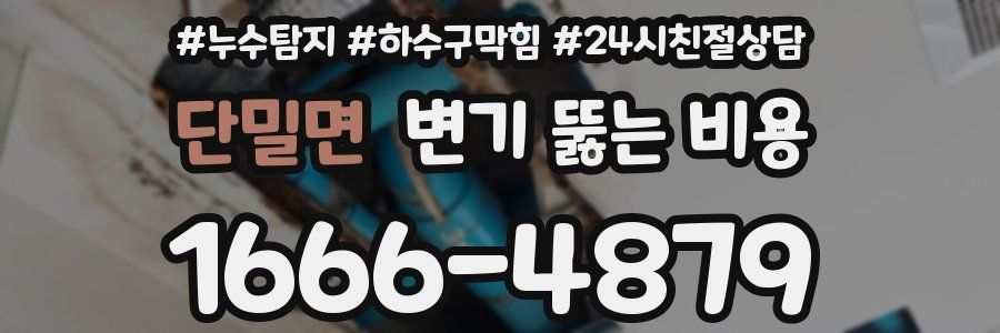 단밀면 변기 뚫는 비용