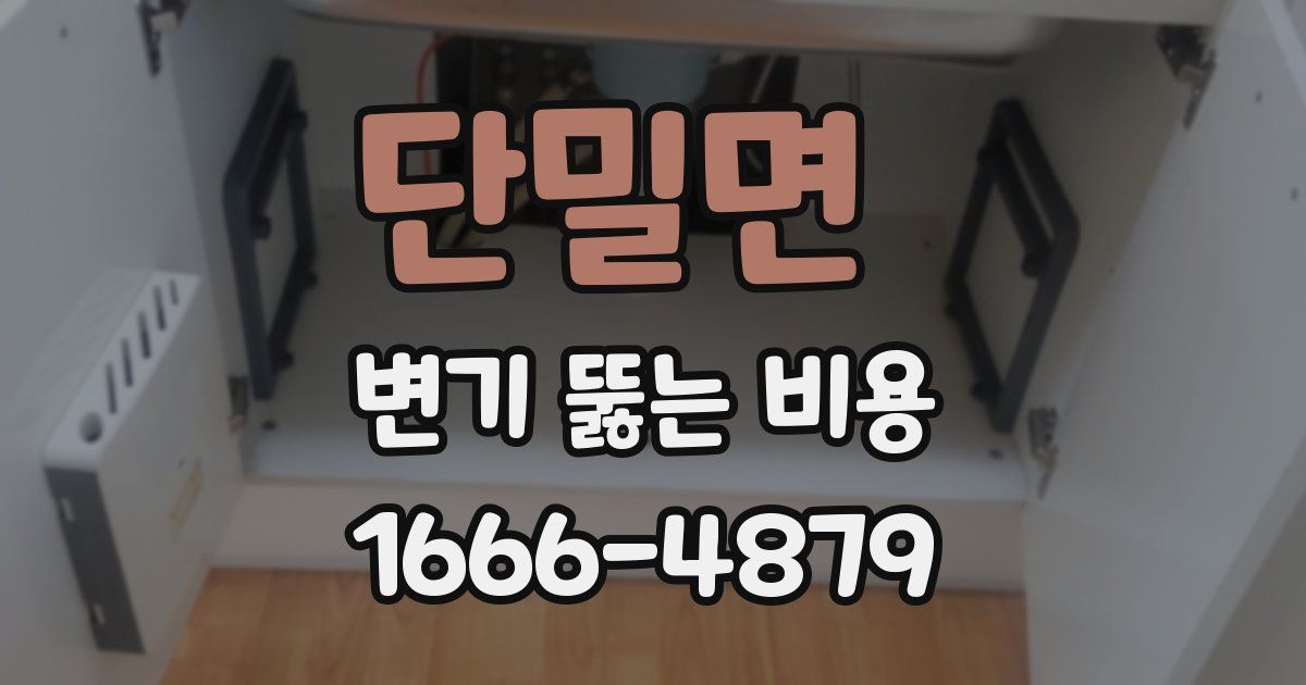 단밀면 변기 뚫는 비용