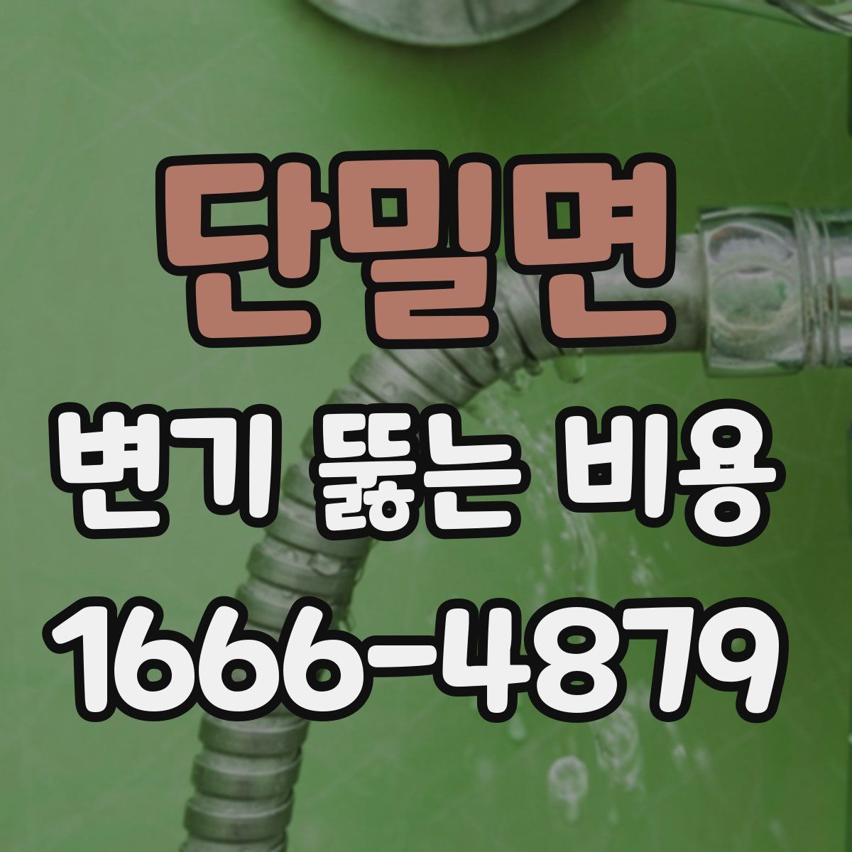 단밀면 변기 뚫는 비용