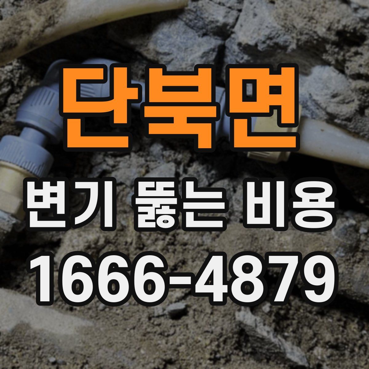 단북면 변기 뚫는 비용