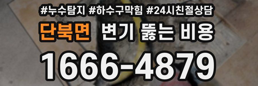 단북면 변기 뚫는 비용