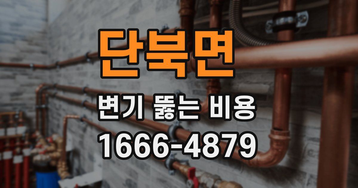 단북면 변기 뚫는 비용