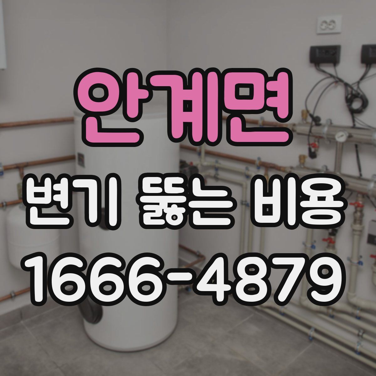 안계면 변기 뚫는 비용