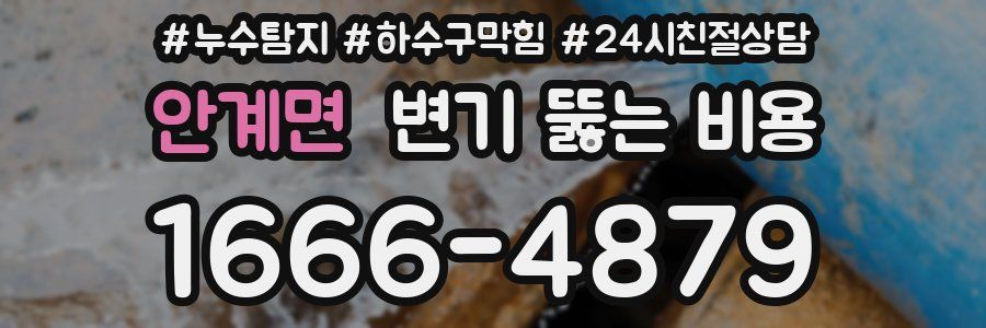 안계면 변기 뚫는 비용