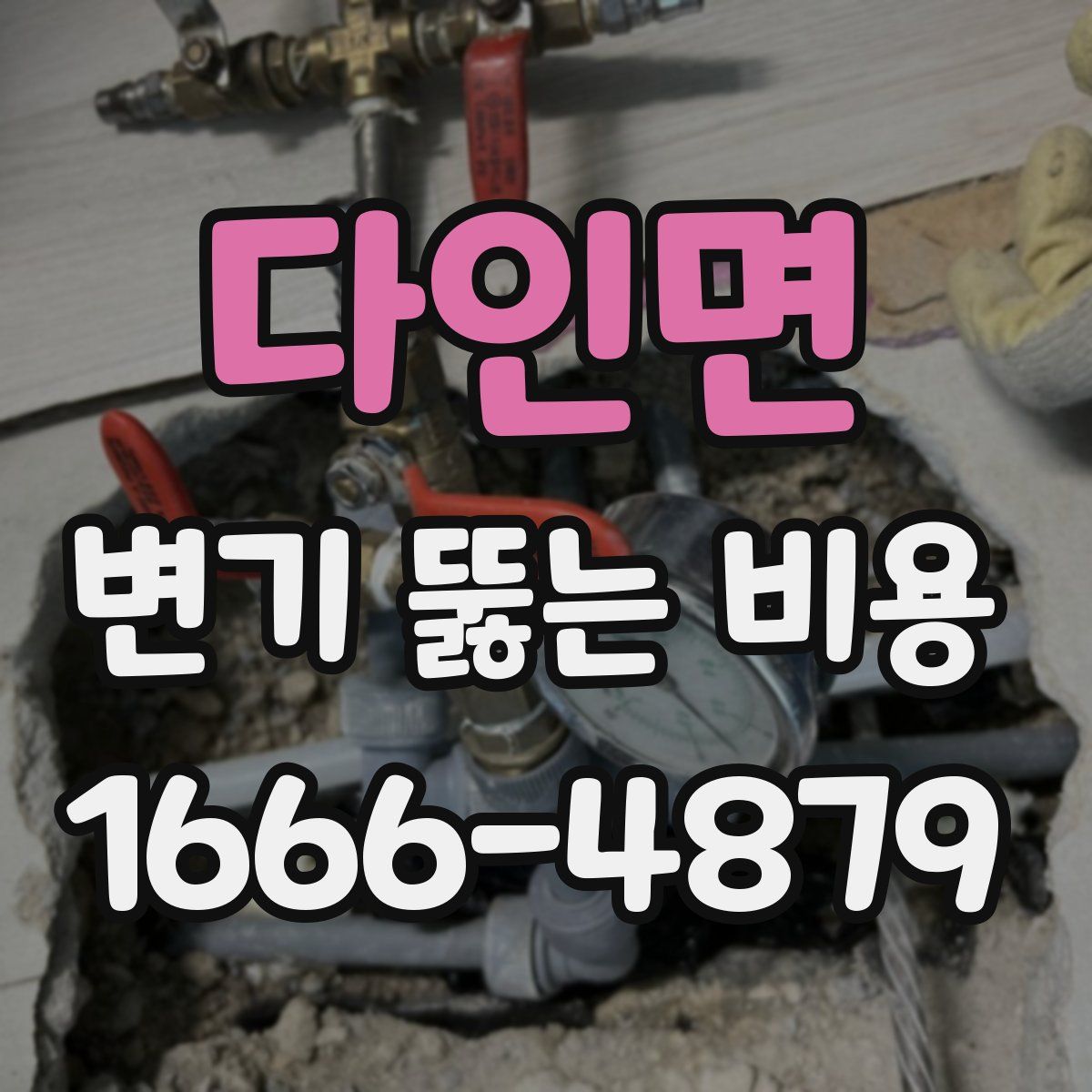 다인면 변기 뚫는 비용