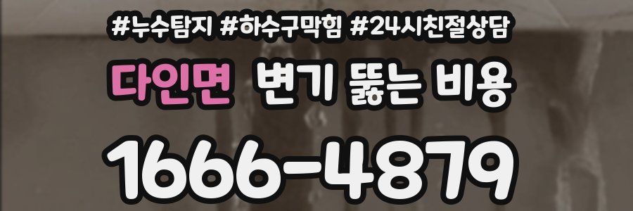 다인면 변기 뚫는 비용