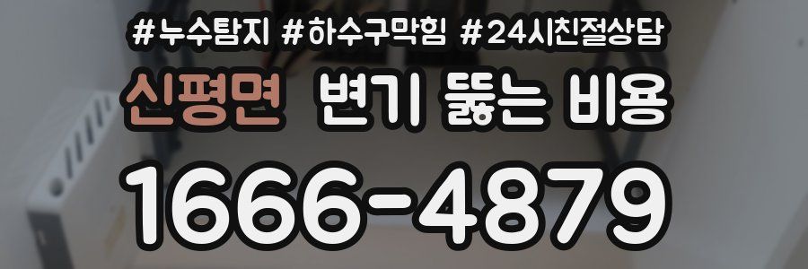 신평면 변기 뚫는 비용