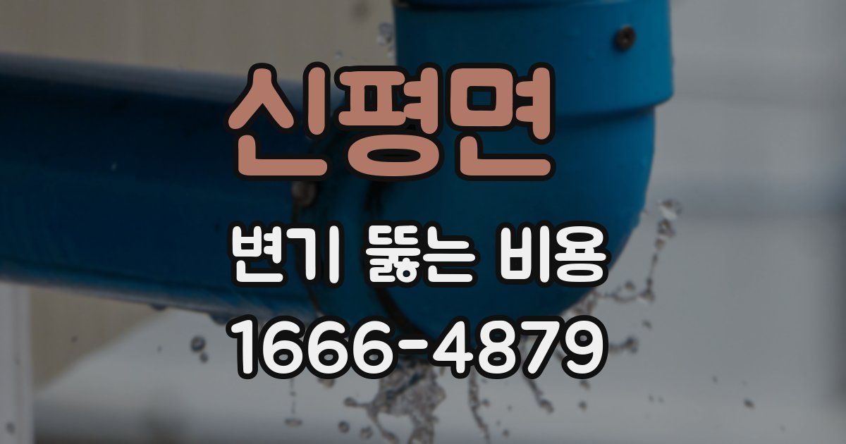 신평면 변기 뚫는 비용