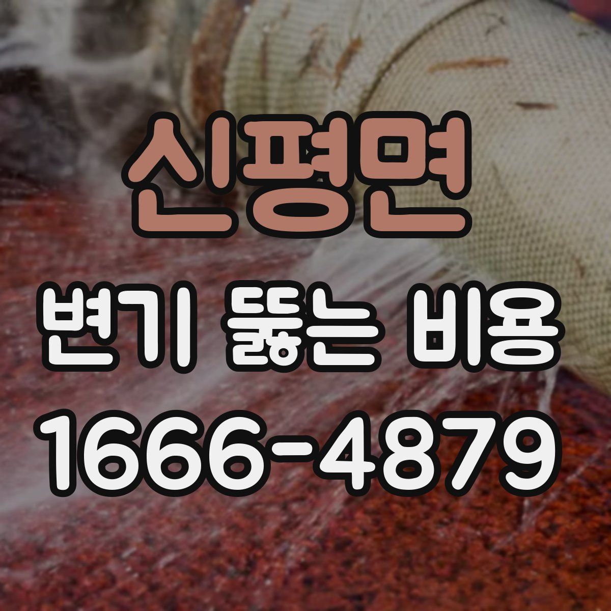 신평면 변기 뚫는 비용