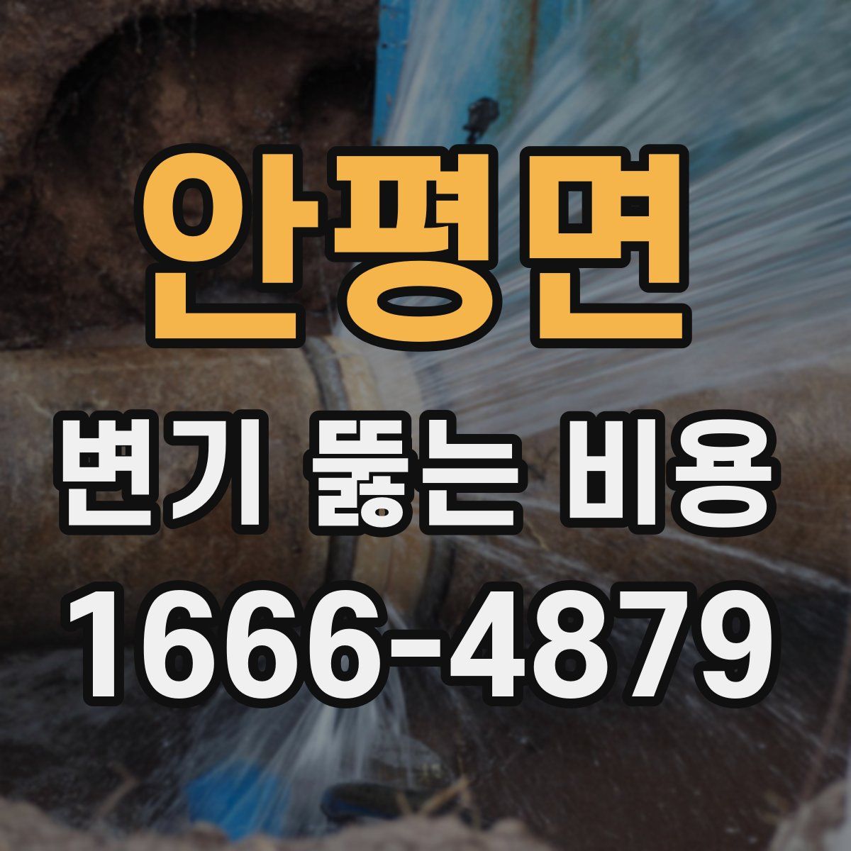 안평면 변기 뚫는 비용