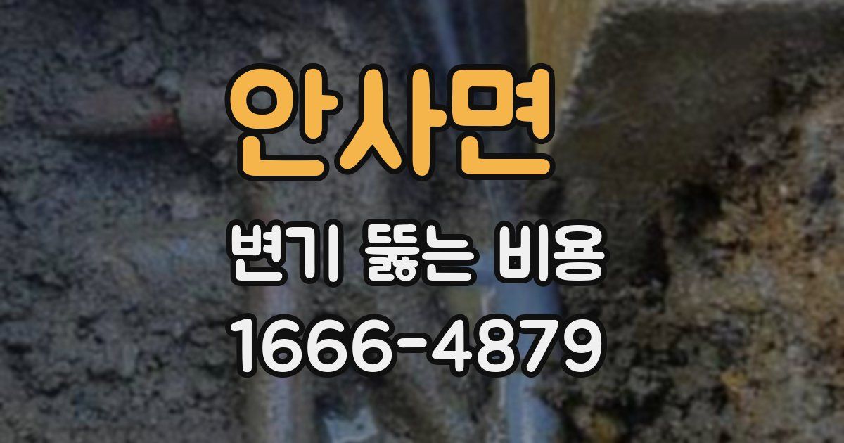 안사면 변기 뚫는 비용