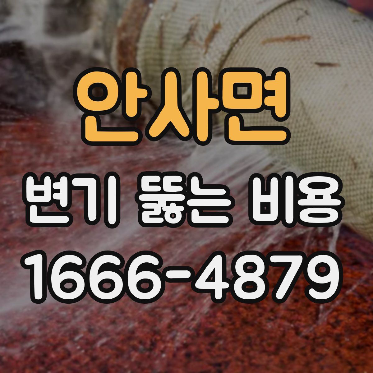 안사면 변기 뚫는 비용
