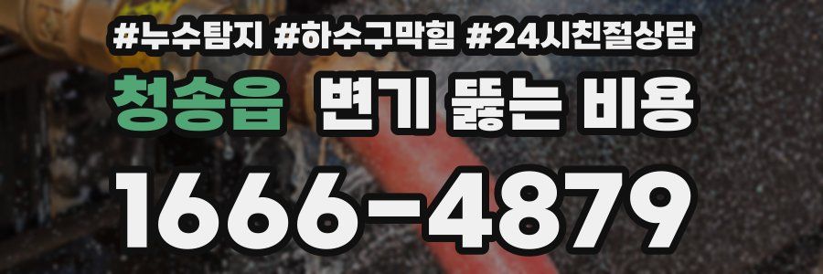 청송읍 변기 뚫는 비용