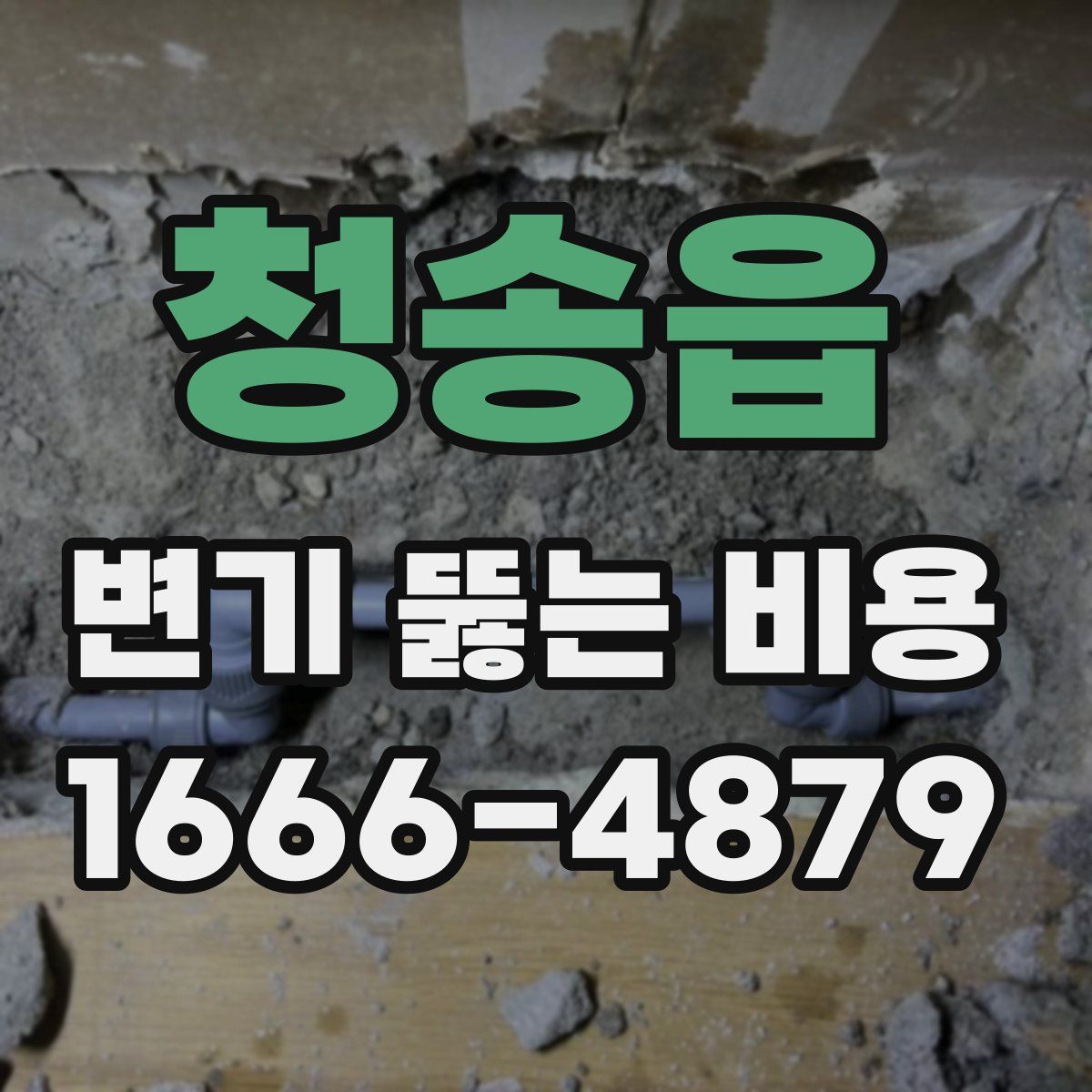청송읍 변기 뚫는 비용