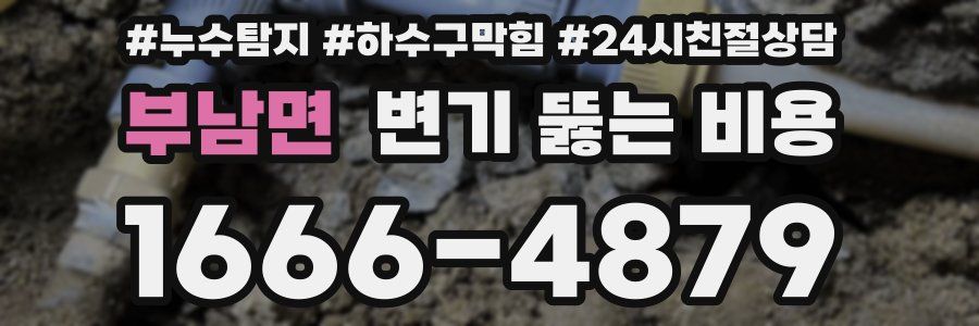 부남면 변기 뚫는 비용