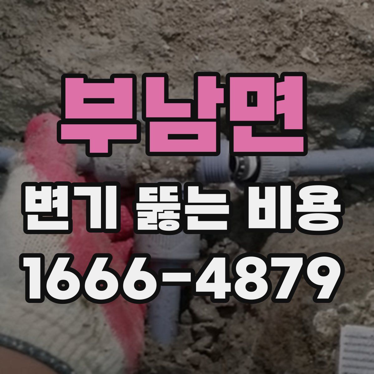 부남면 변기 뚫는 비용