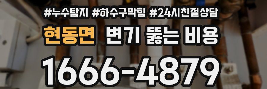 현동면 변기 뚫는 비용