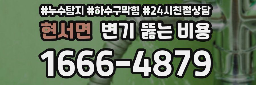 현서면 변기 뚫는 비용