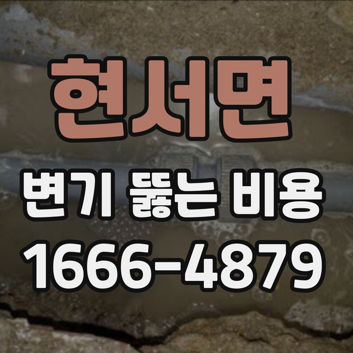 현서면 변기 뚫는 비용