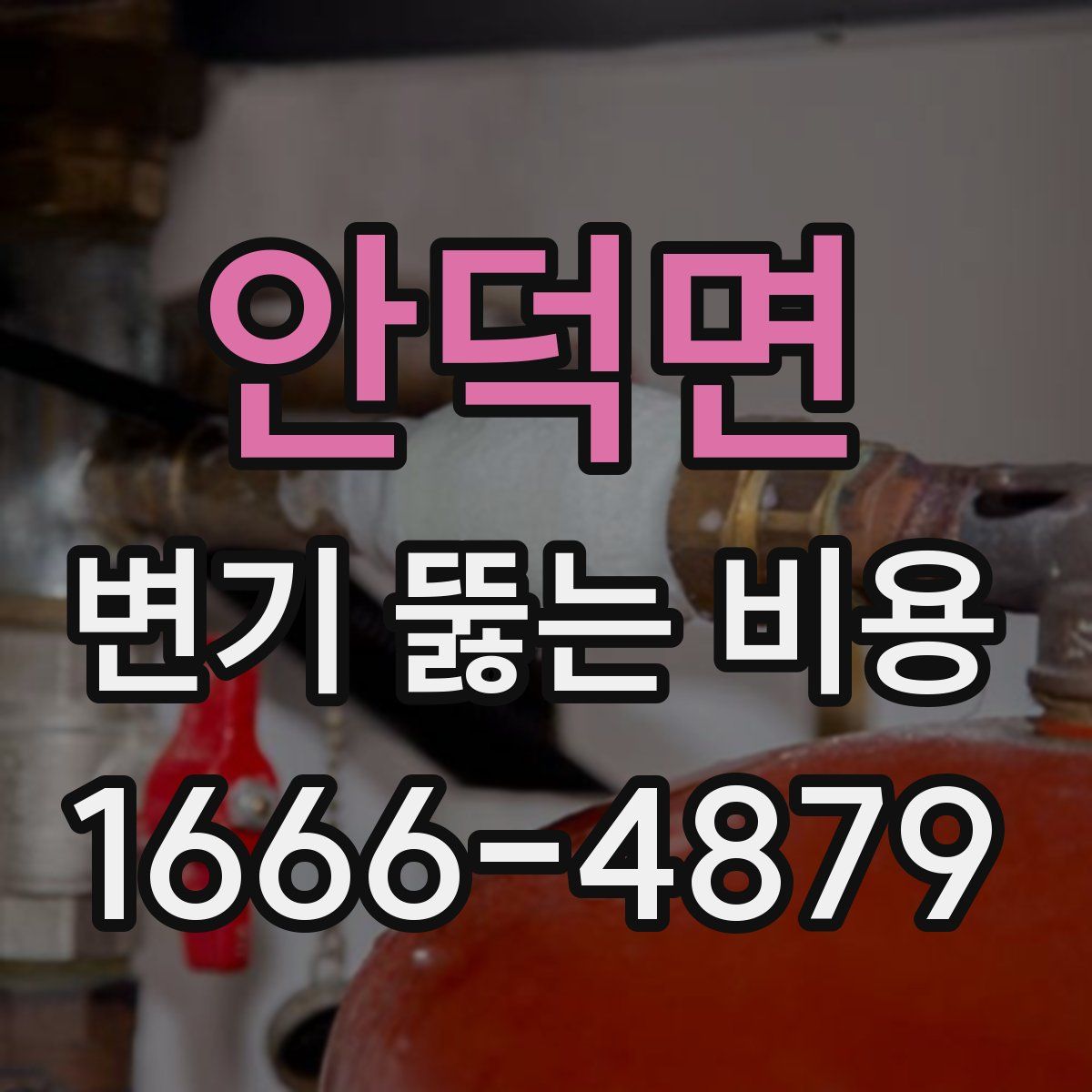 안덕면 변기 뚫는 비용