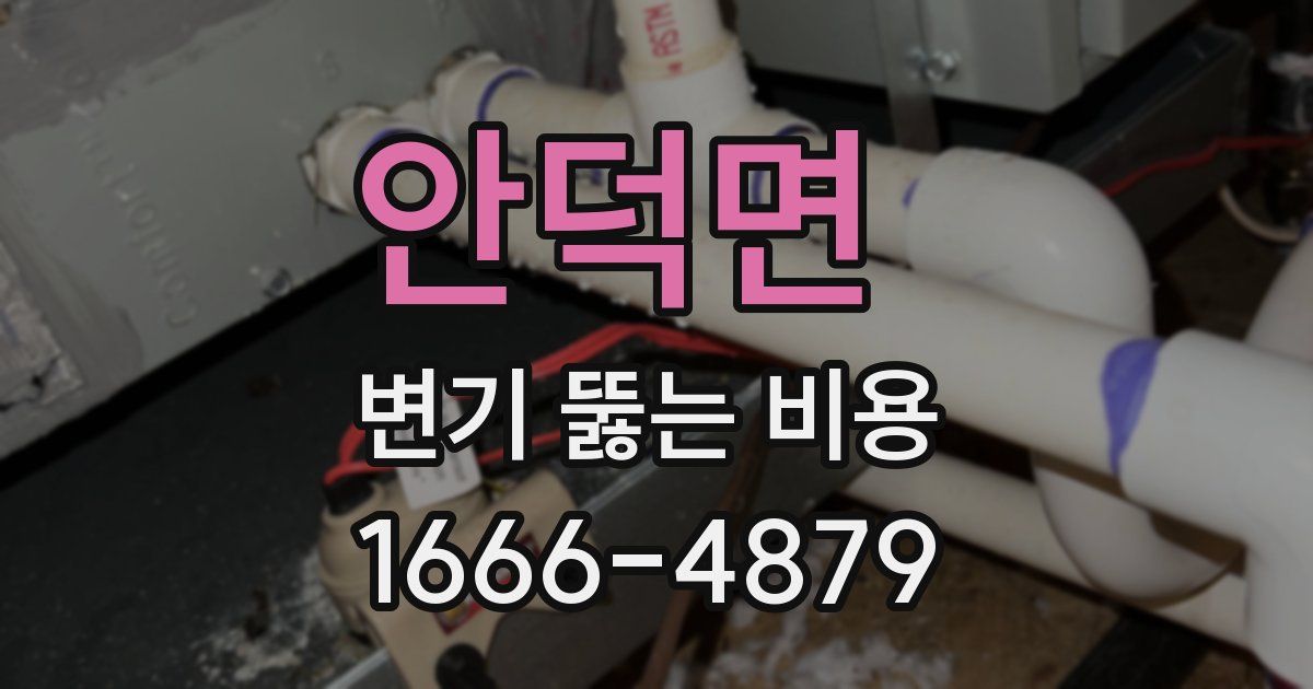 안덕면 변기 뚫는 비용