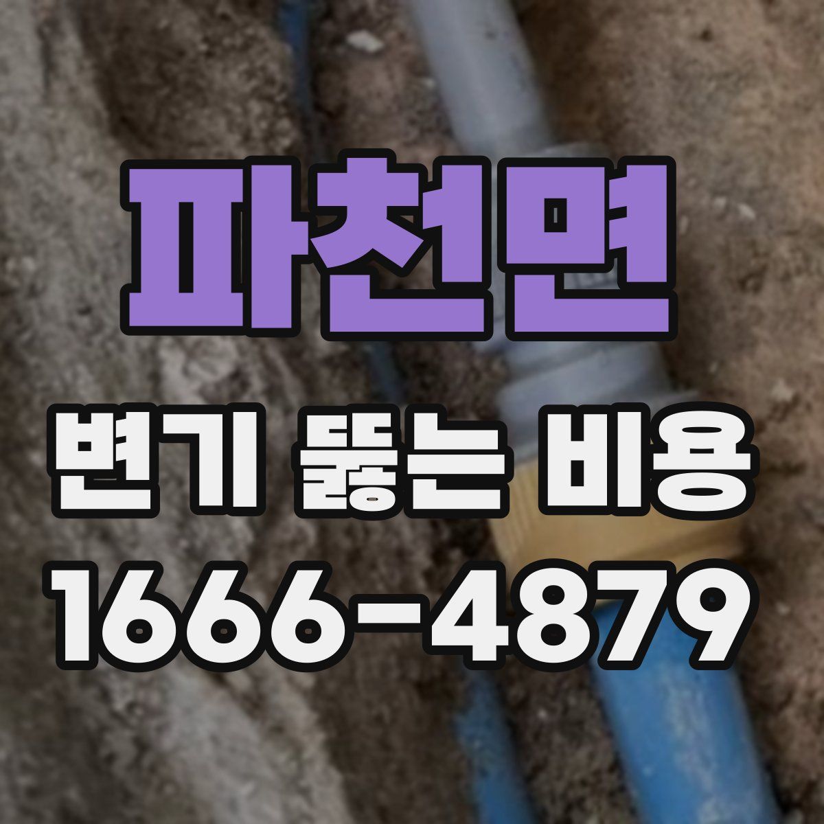 파천면 변기 뚫는 비용