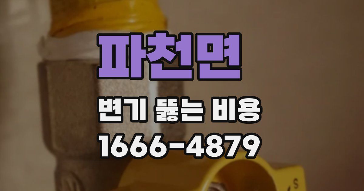 파천면 변기 뚫는 비용