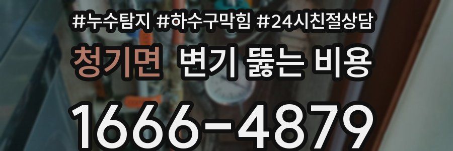 청기면 변기 뚫는 비용
