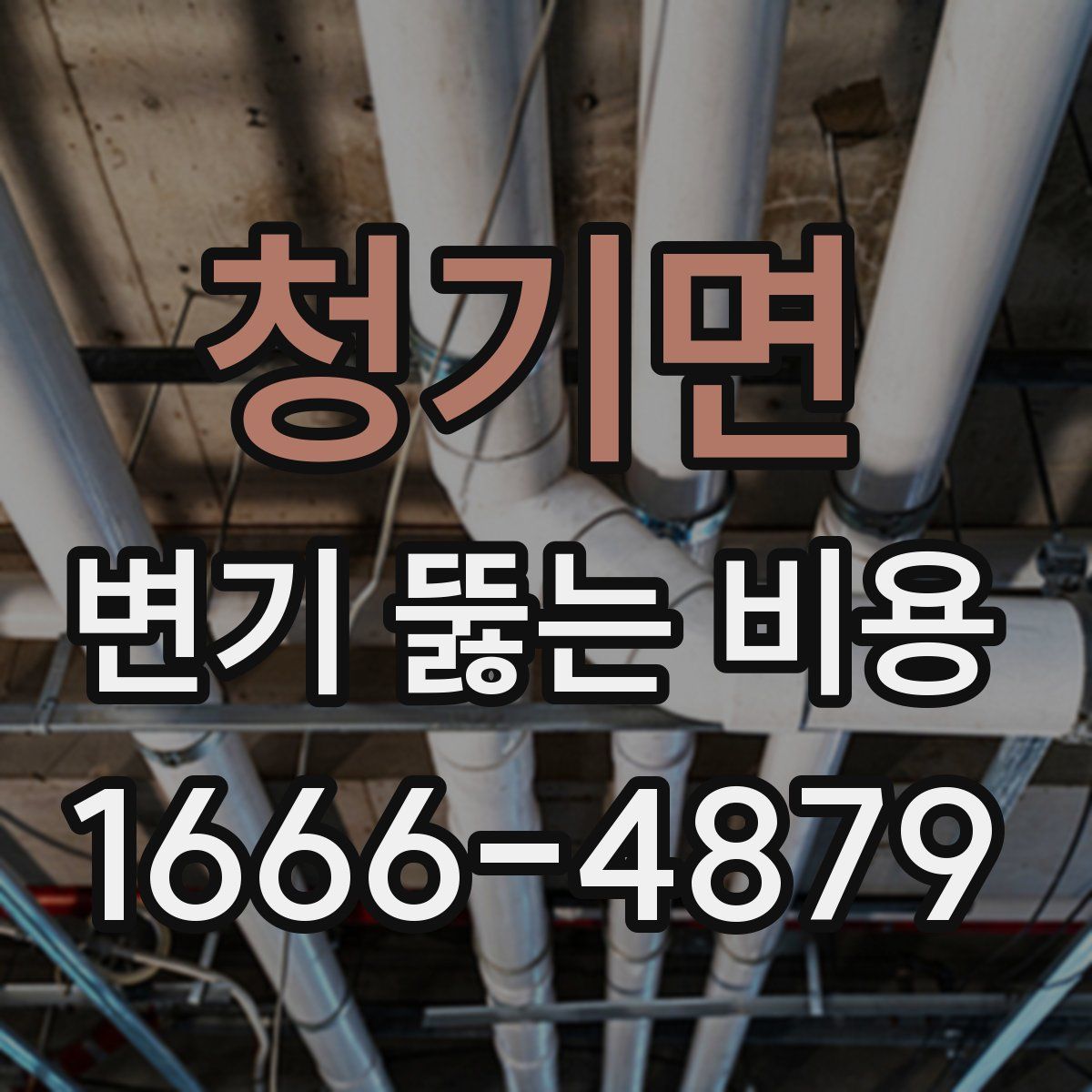 청기면 변기 뚫는 비용
