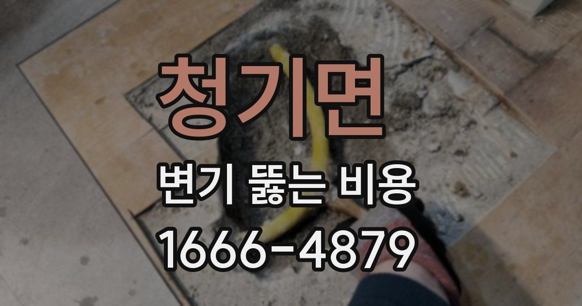 청기면 변기 뚫는 비용