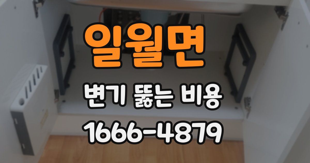 일월면 변기 뚫는 비용
