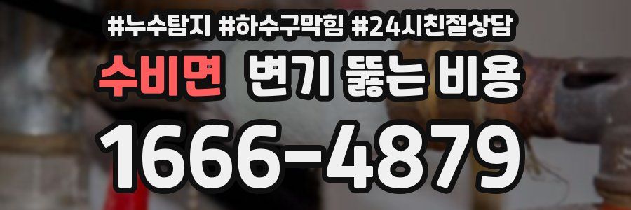 수비면 변기 뚫는 비용