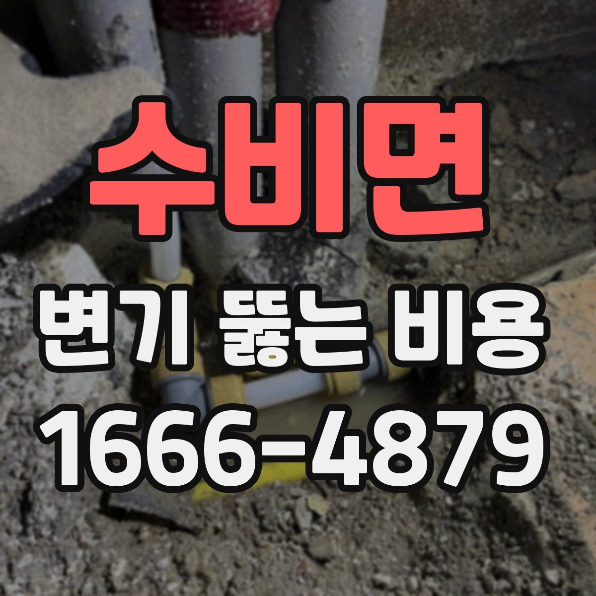 수비면 변기 뚫는 비용