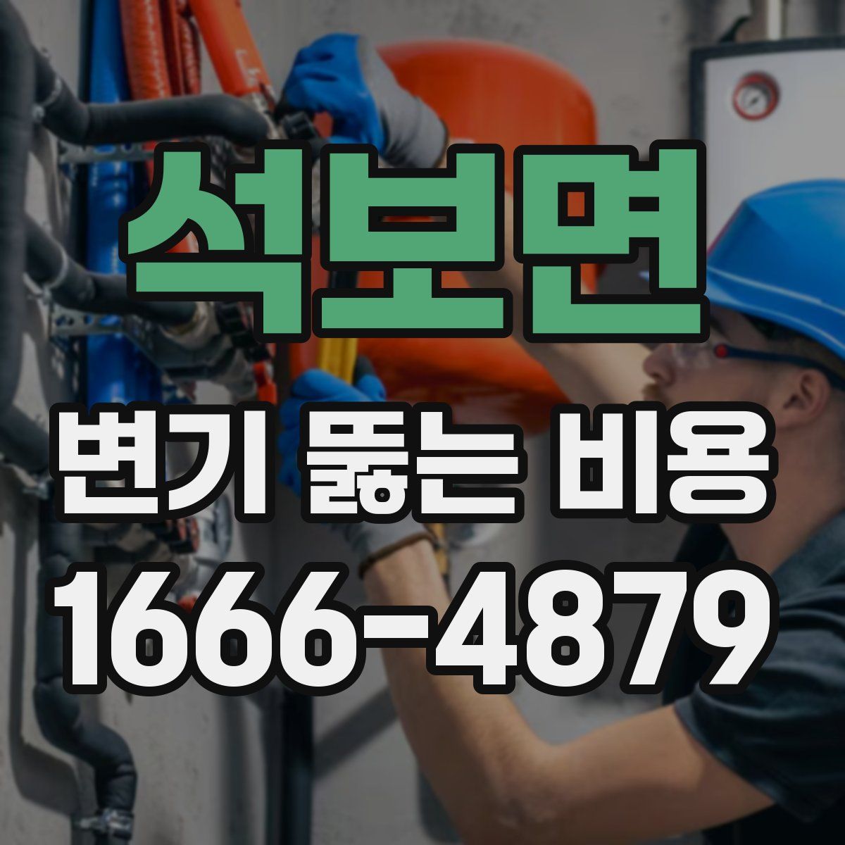석보면 변기 뚫는 비용